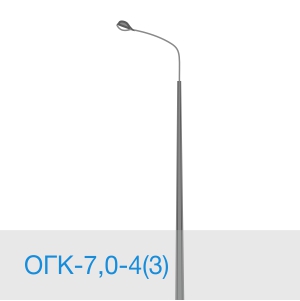Опора освещения ОГК-7,0-4(3) в [gorod p=6]